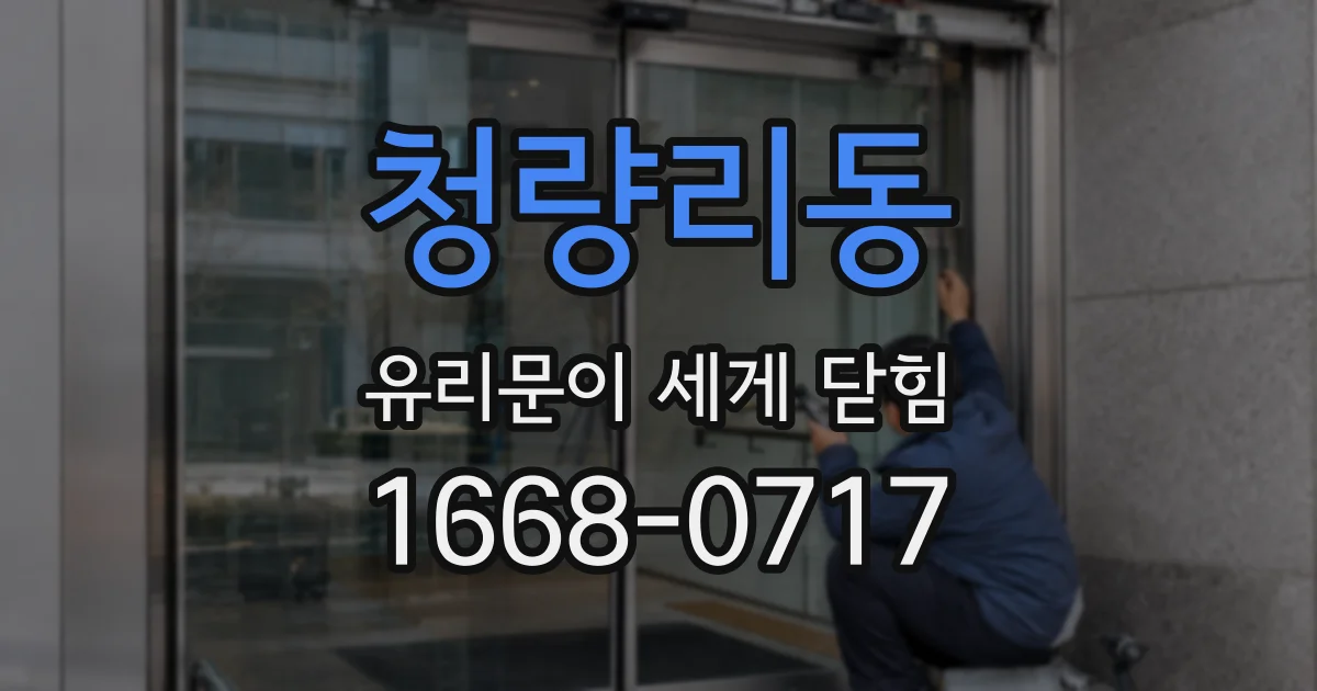 청량리동 유리문이 세게 닫힘