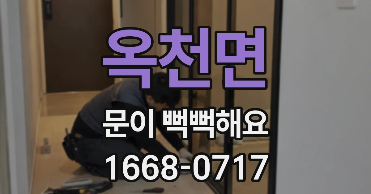 옥천면 문이 뻑뻑해요