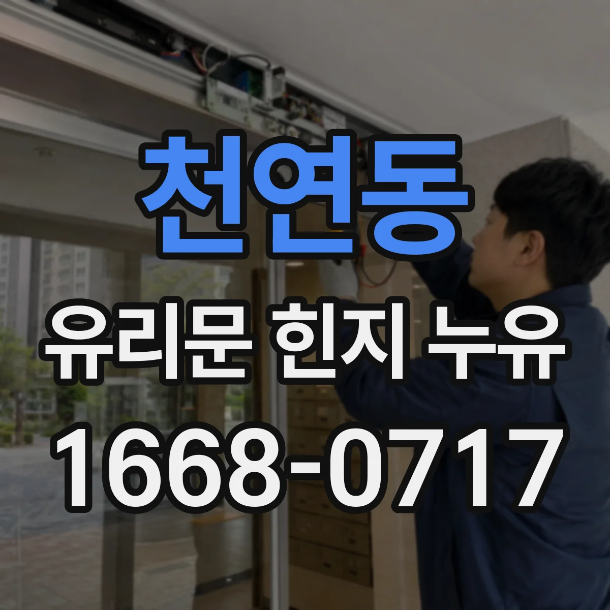 천연동 유리문 힌지 누유