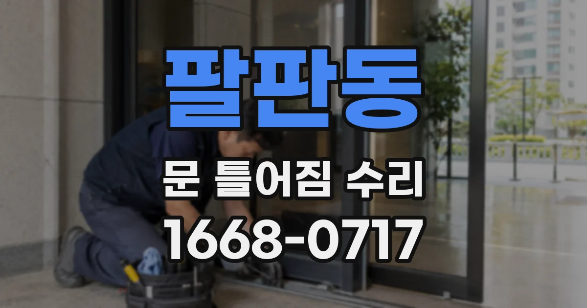 팔판동 문 틀어짐 수리