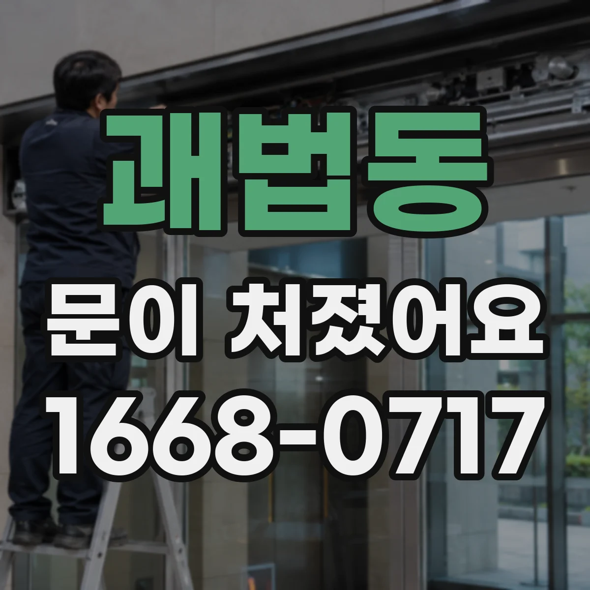 괘법동 문이 처졌어요