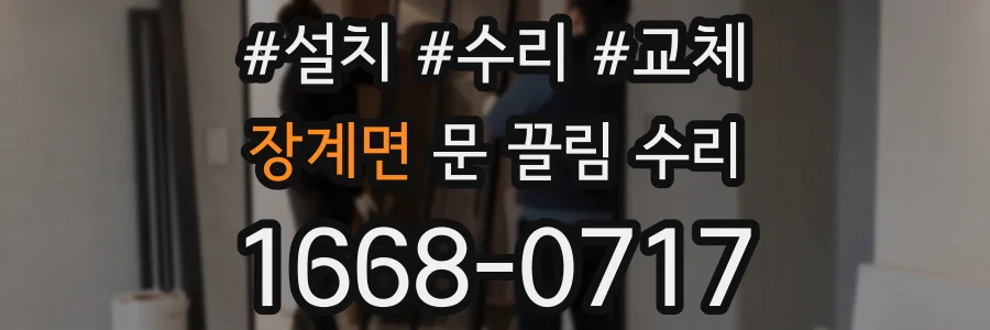 장계면 문 끌림 수리