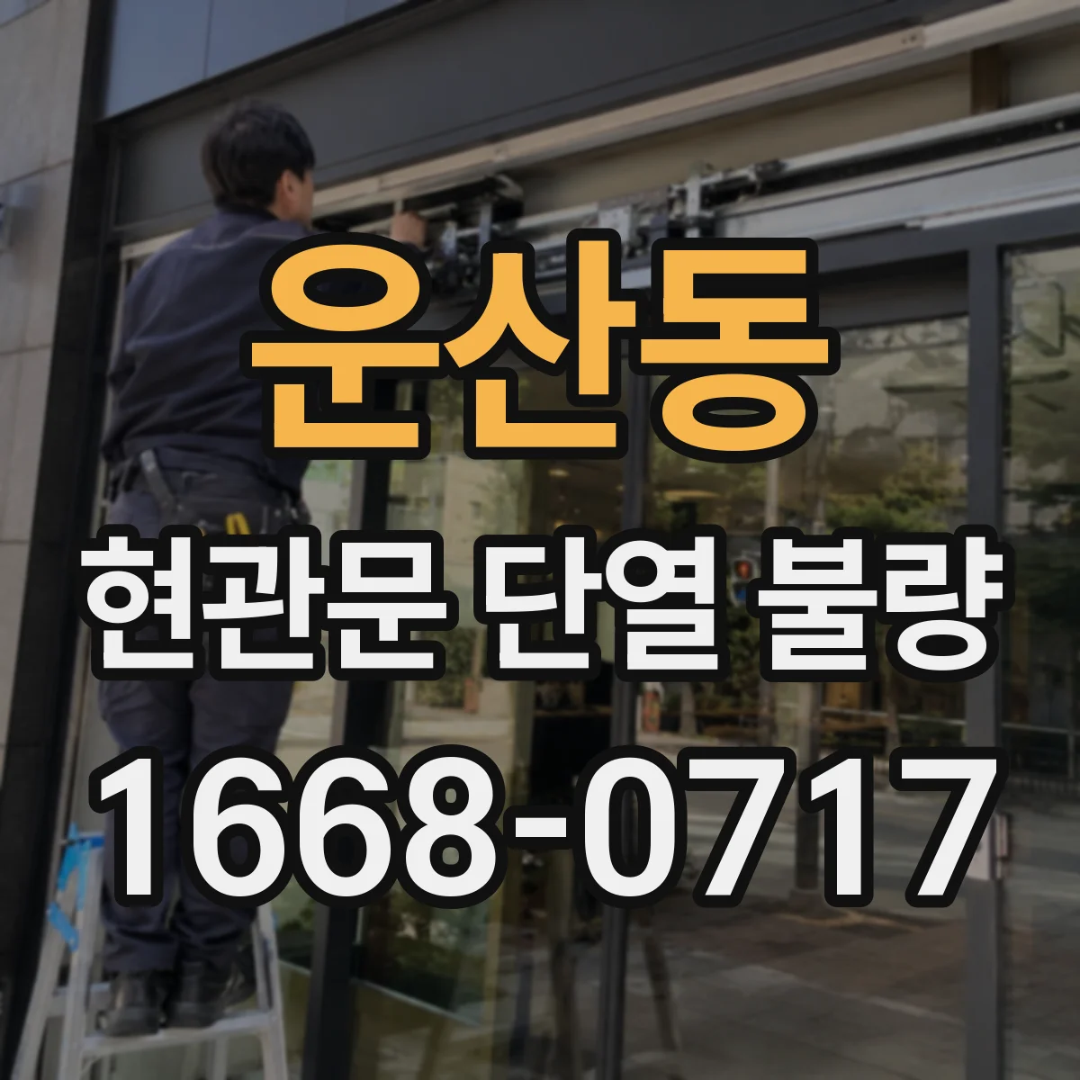 운산동 현관문 단열 불량
