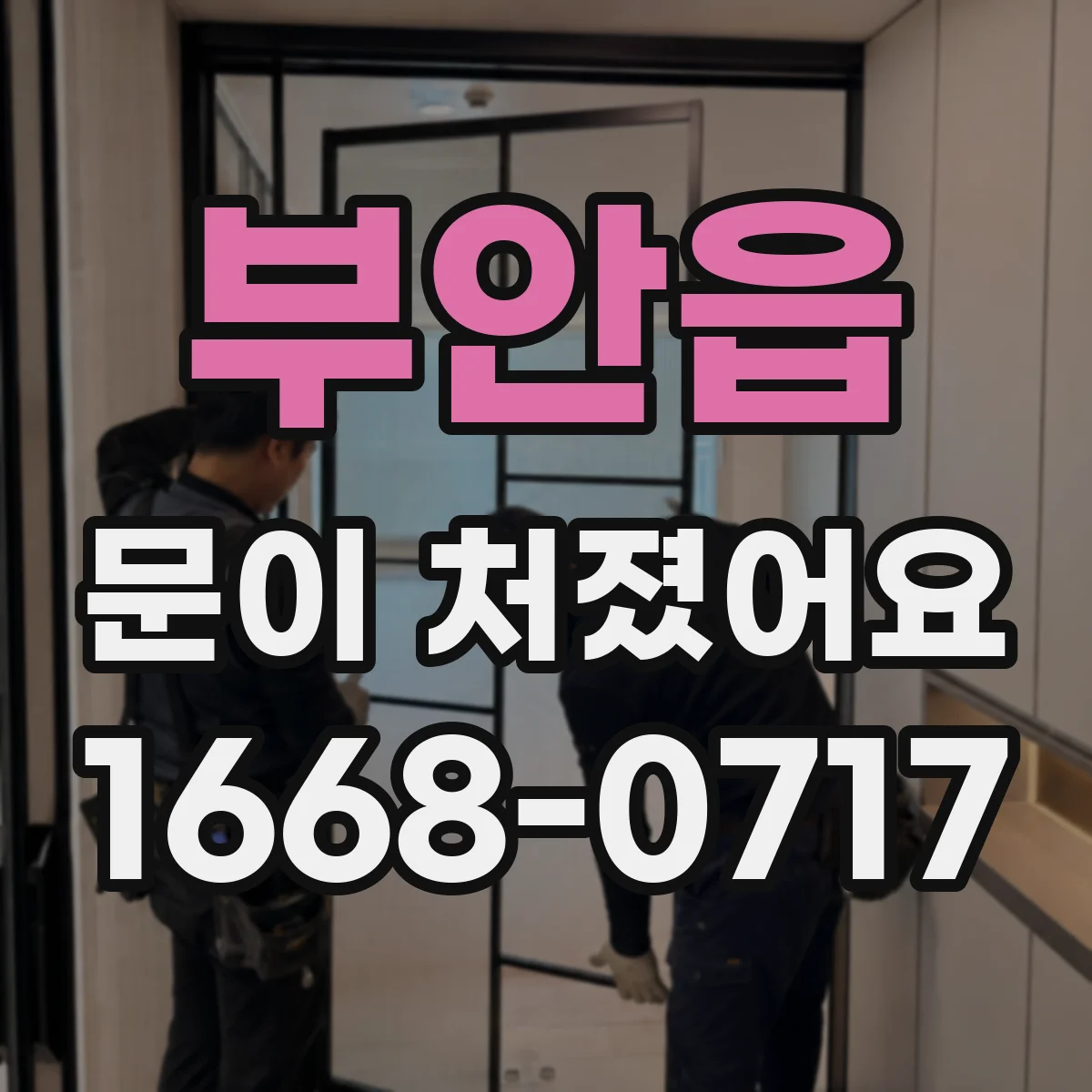 부안읍 문이 처졌어요