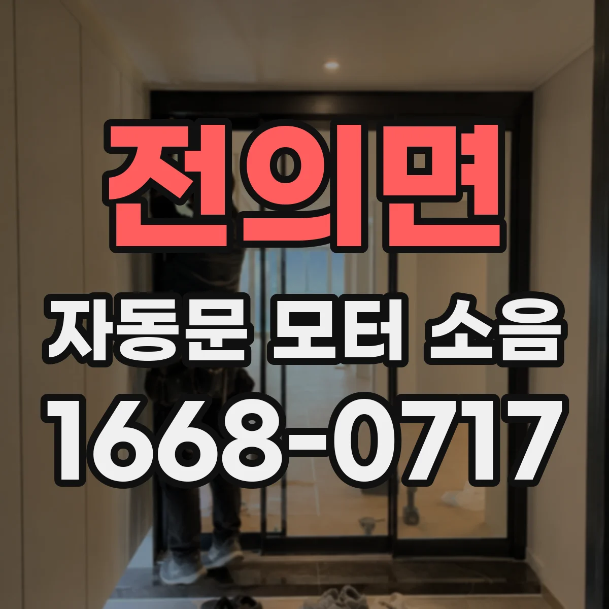 전의면 자동문 모터 소음