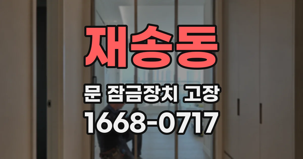 재송동 문 잠금장치 고장
