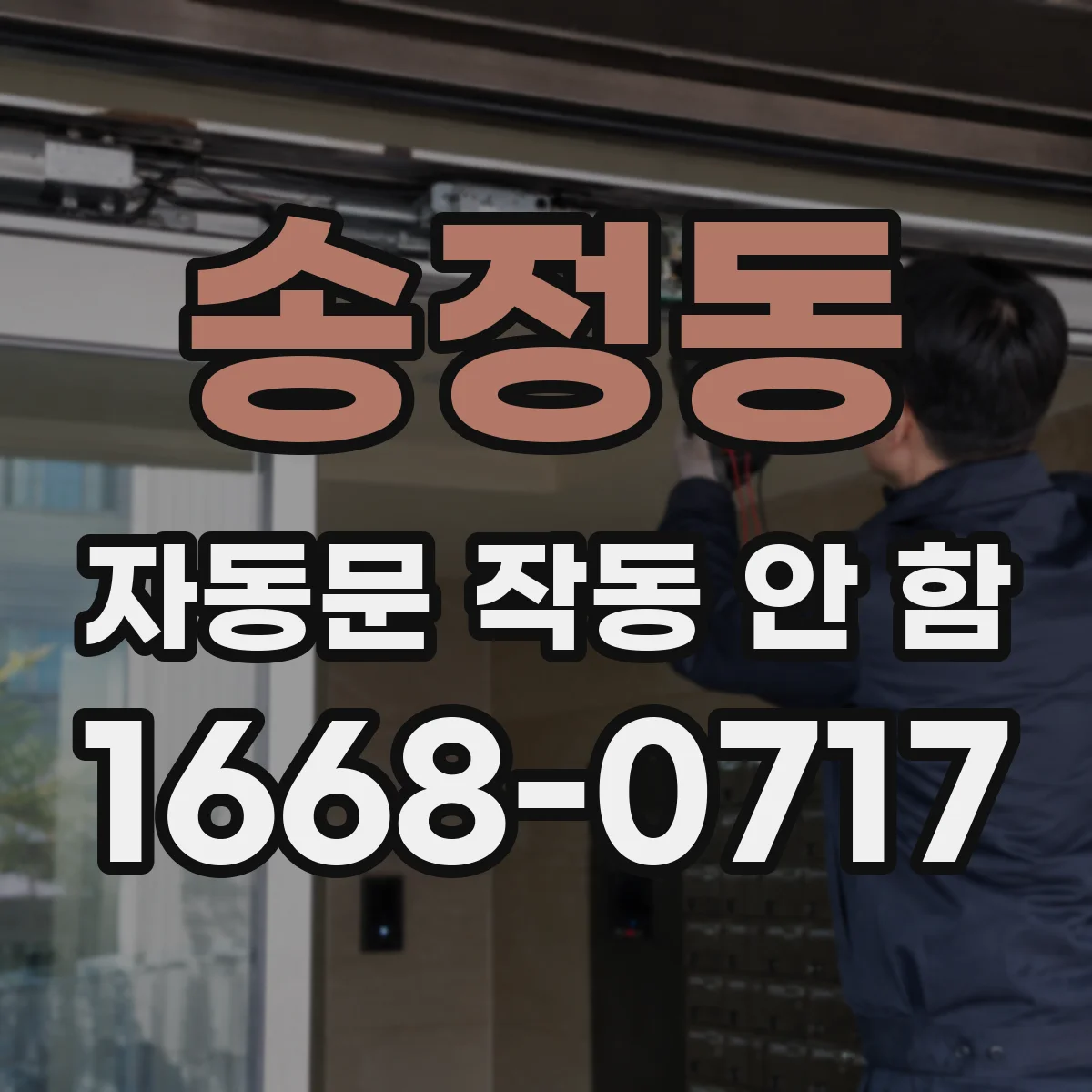 송정동 자동문 작동 안 함