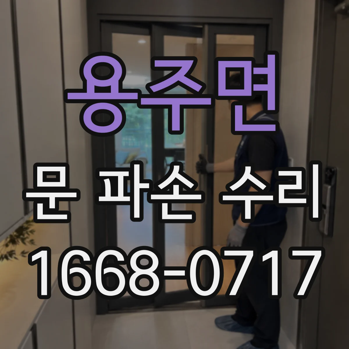용주면 문 파손 수리