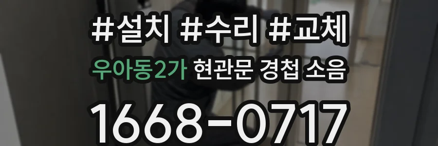 우아동2가 현관문 경첩 소음