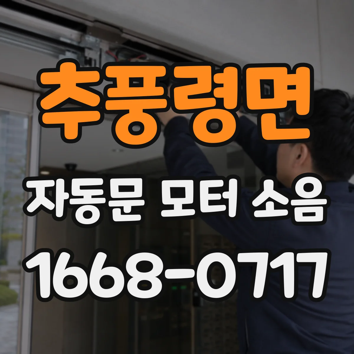 추풍령면 자동문 모터 소음