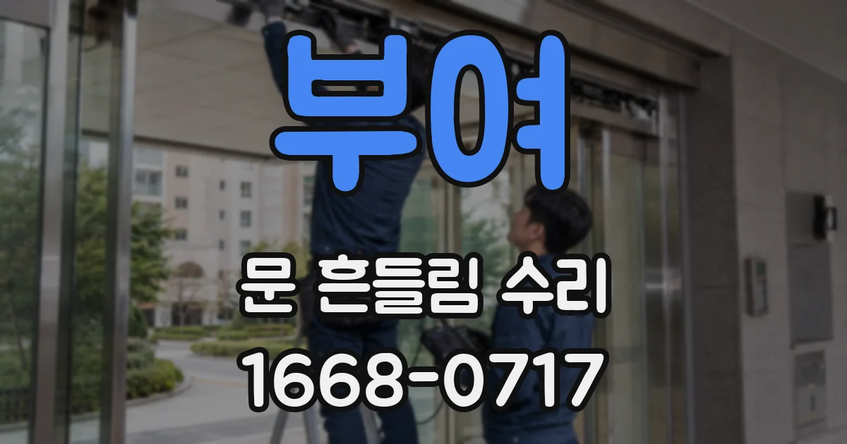 부여 문 흔들림 수리