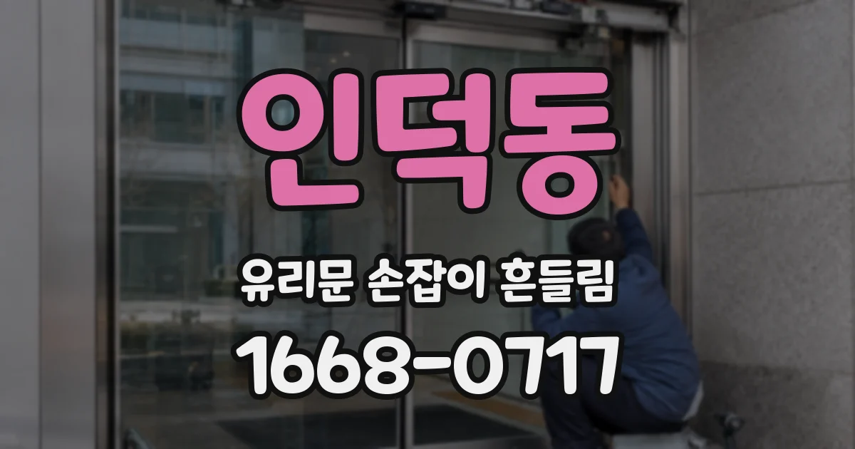 인덕동 유리문 손잡이 흔들림