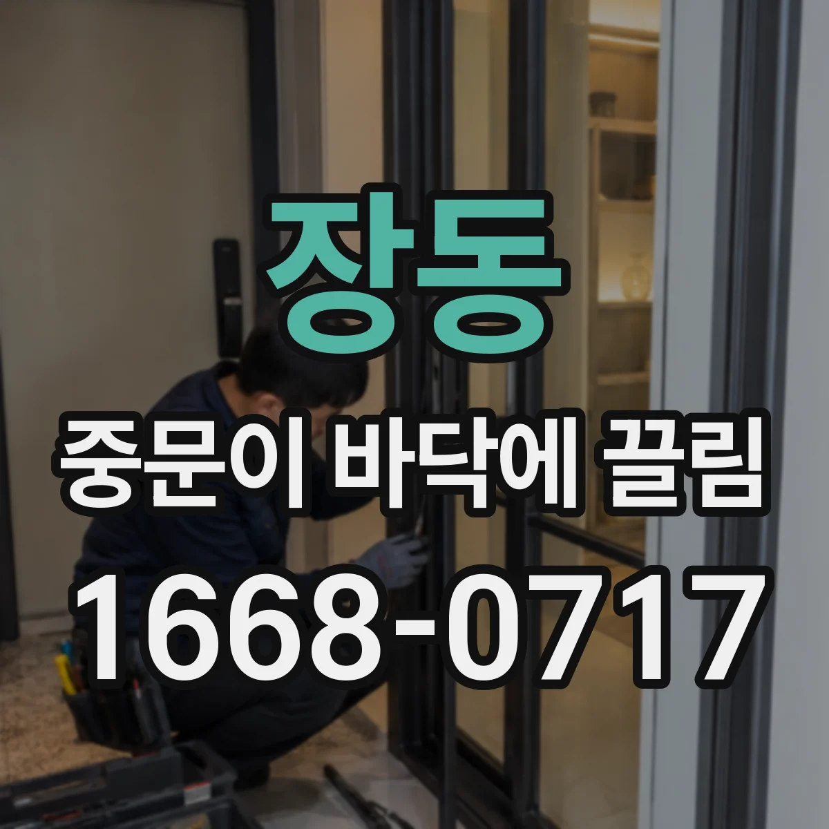 장동 중문이 바닥에 끌림