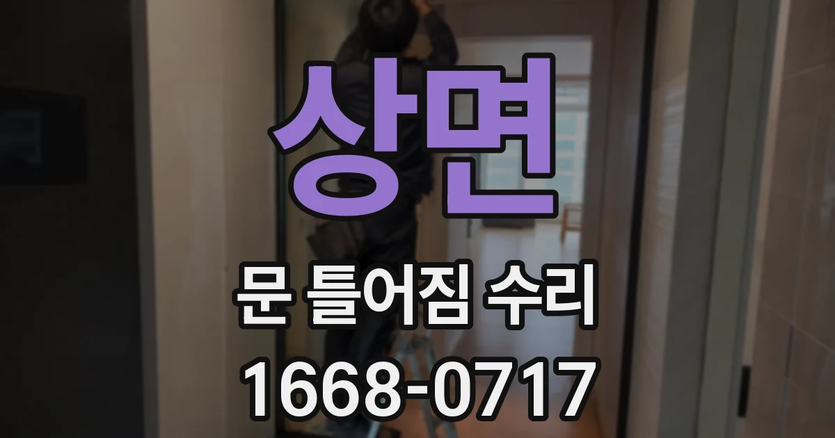 상면 문 틀어짐 수리