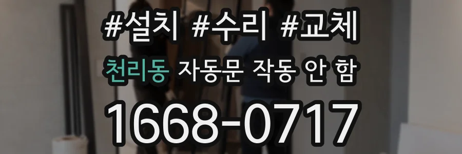 천리동 자동문 작동 안 함