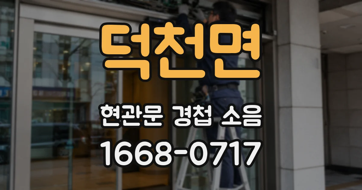 덕천면 현관문 경첩 소음