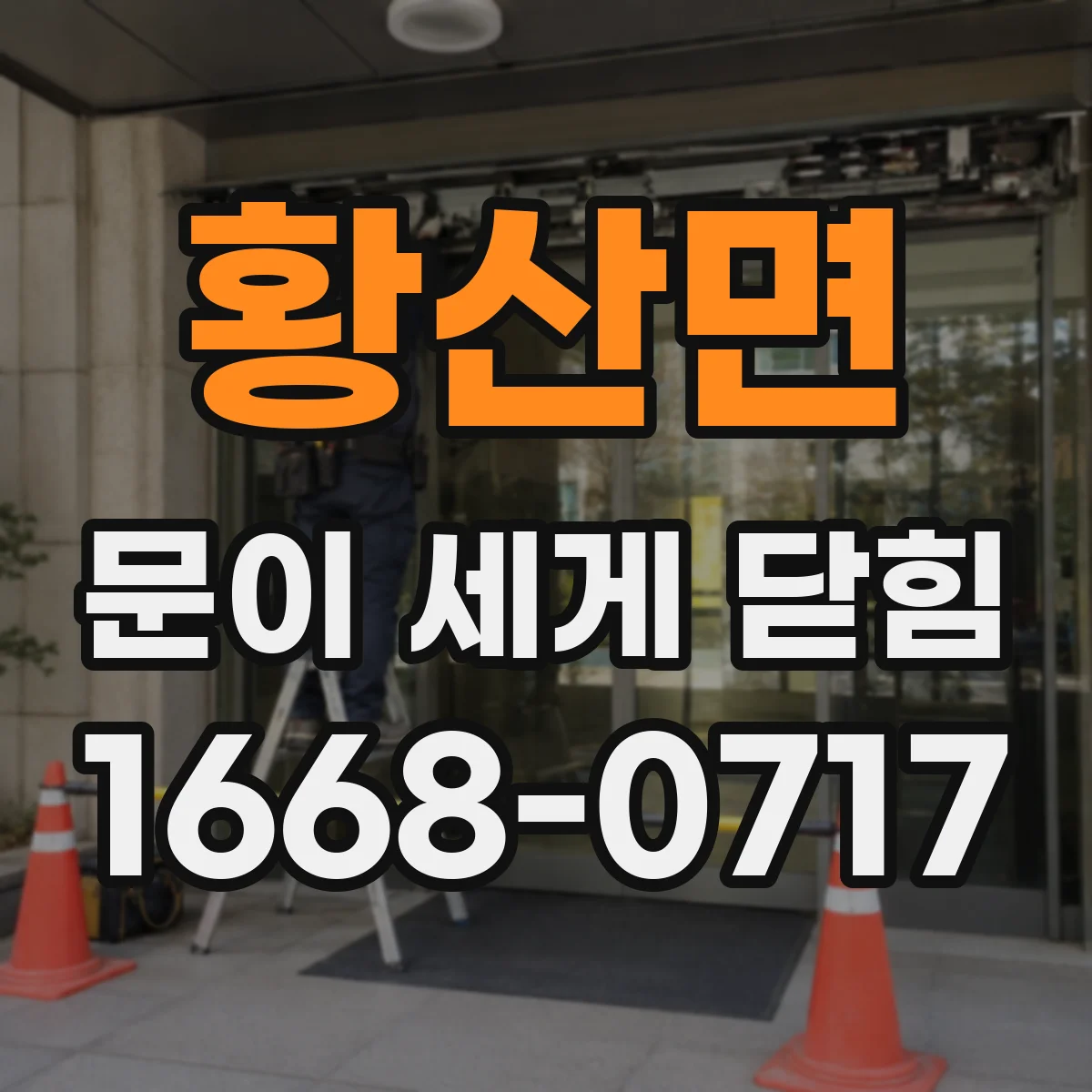 황산면 문이 세게 닫힘