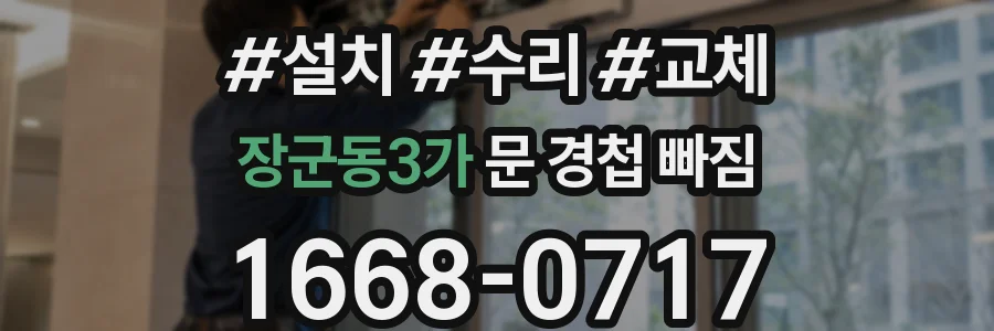 장군동3가 문 경첩 빠짐
