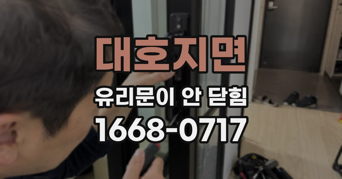 대호지면 유리문이 안 닫힘