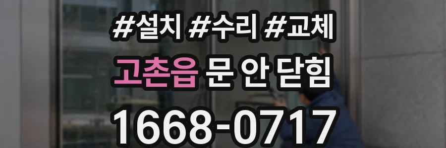 고촌읍 문 안 닫힘