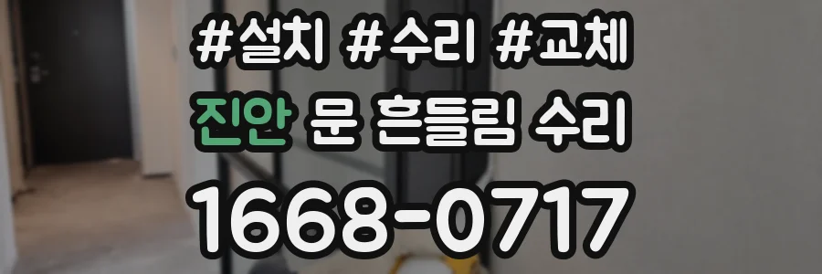 진안 문 흔들림 수리