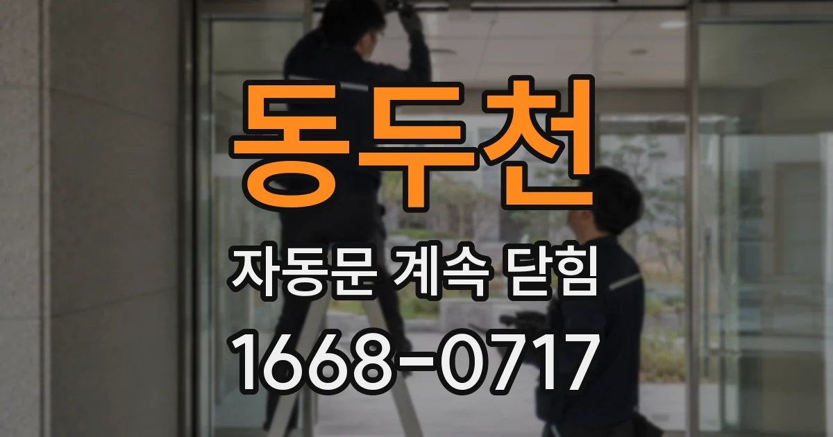 동두천 자동문 계속 닫힘