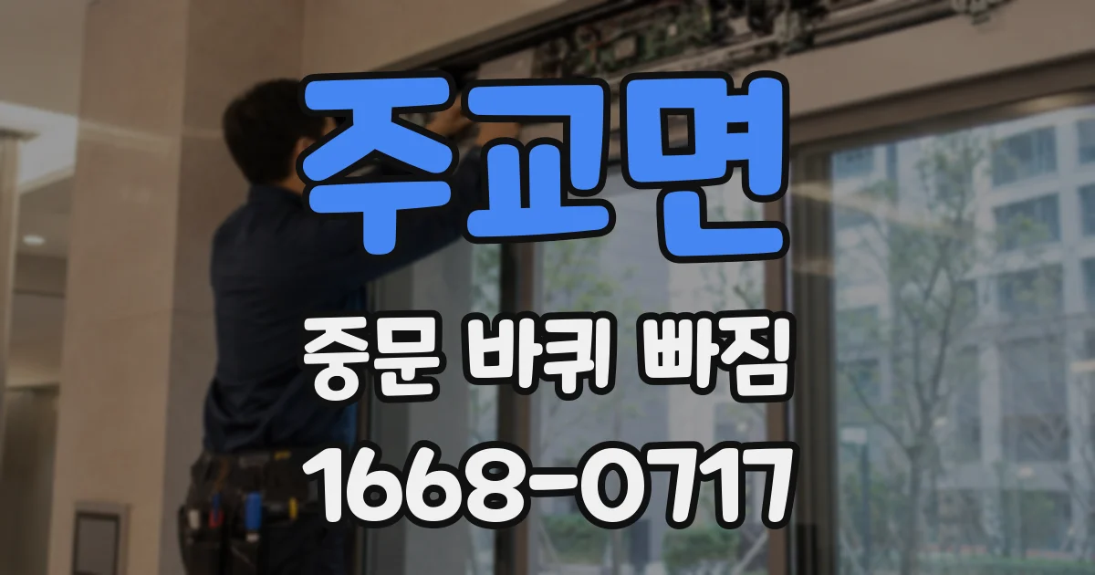 주교면 중문 바퀴 빠짐