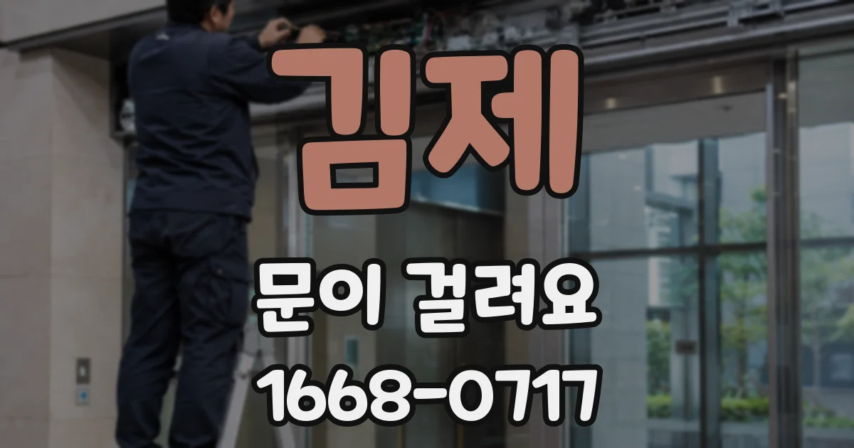 김제 문이 걸려요