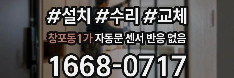 창포동1가 자동문 센서 반응 없음