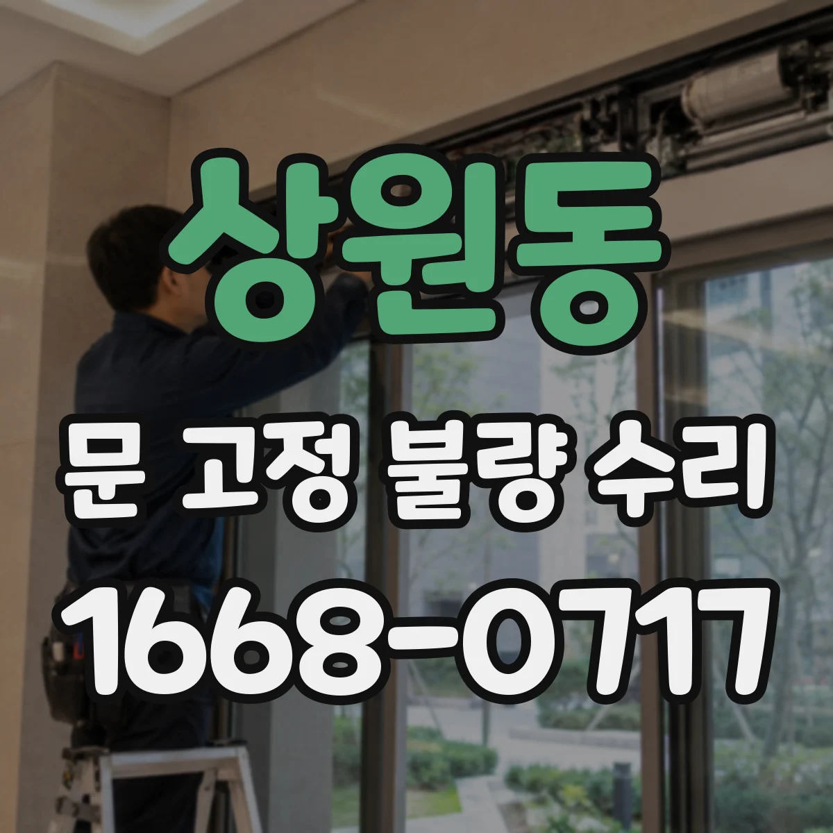 상원동 문 고정 불량 수리