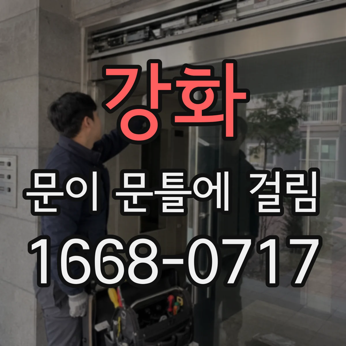 강화 문이 문틀에 걸림 문지방에 눌린 흔적 위치를 확인하는 방법