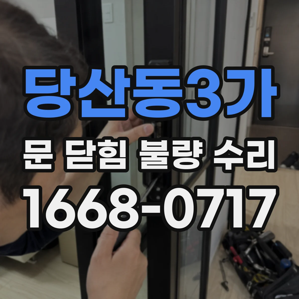 당산동3가 문 닫힘 불량 수리