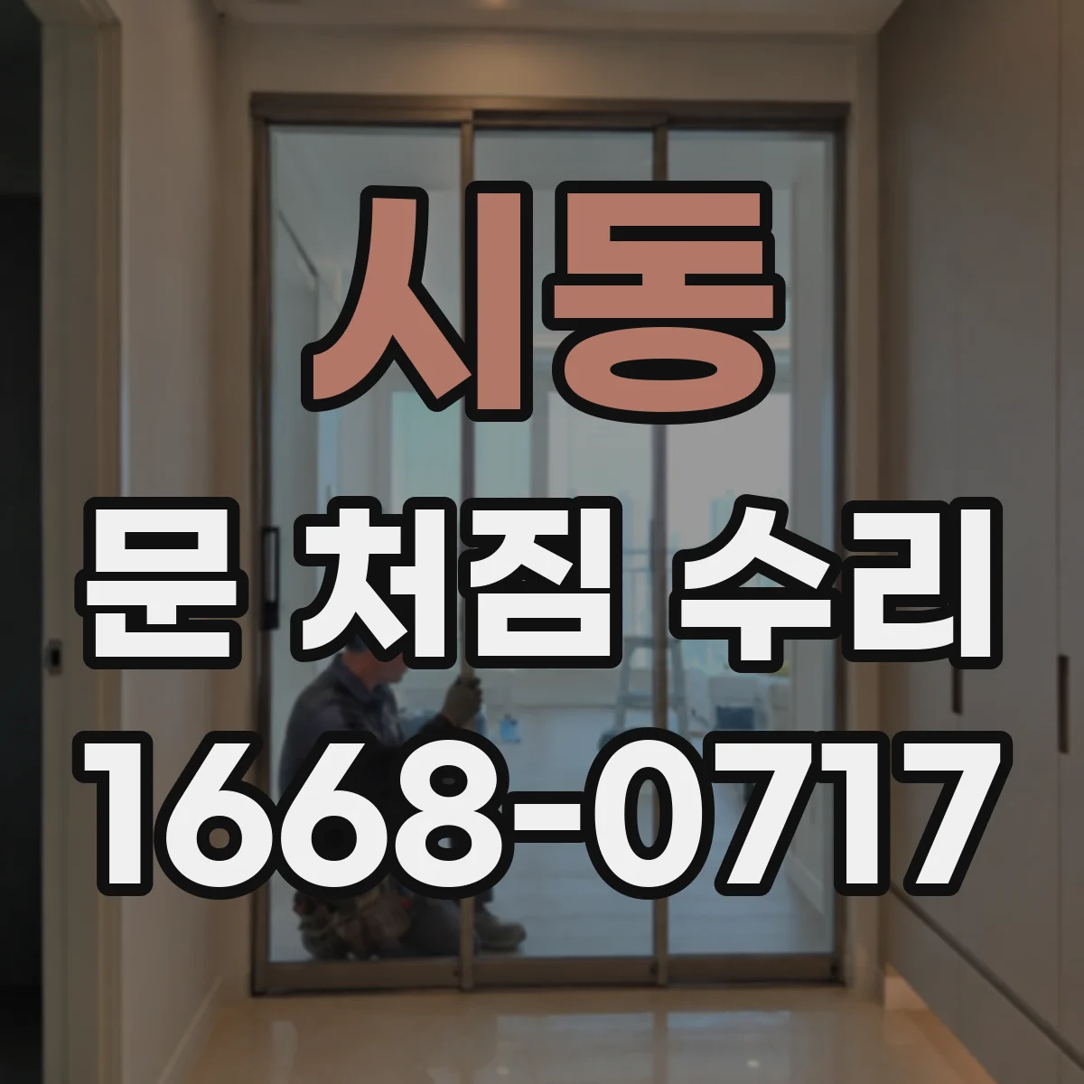 시동 문 처짐 수리