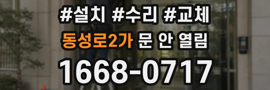 동성로2가 문 안 열림