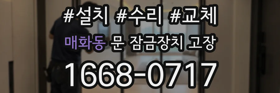 매화동 문 잠금장치 고장