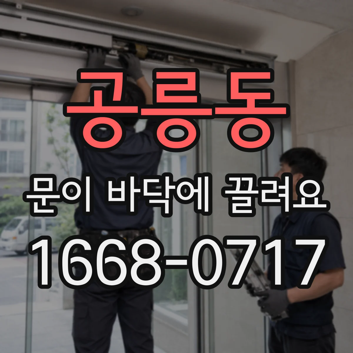 공릉동 문이 바닥에 끌려요