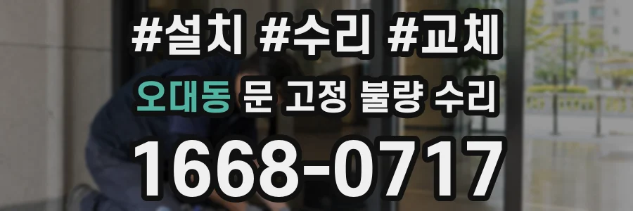 오대동 문 고정 불량 수리