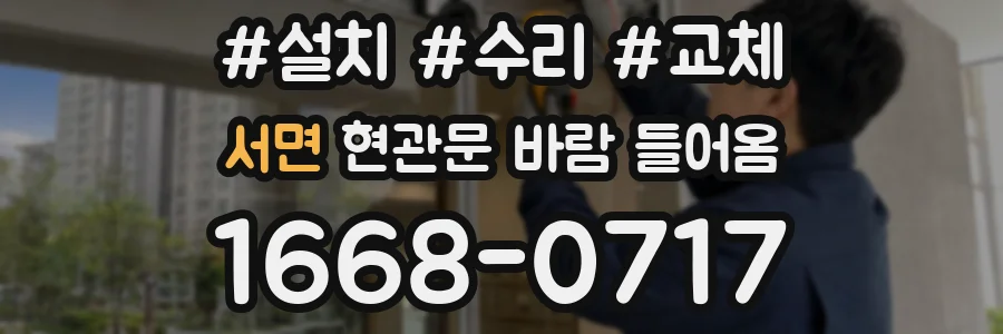서면 현관문 바람 들어옴