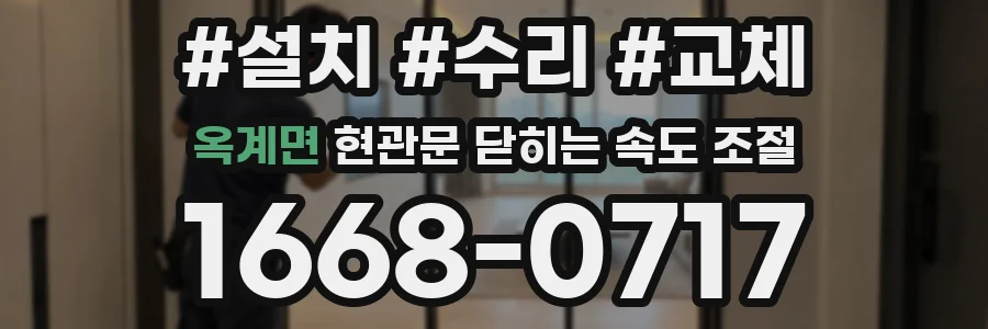옥계면 현관문 닫히는 속도 조절