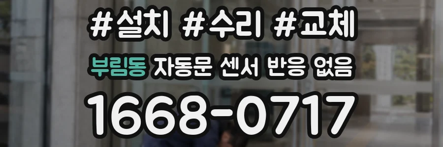 부림동 자동문 센서 반응 없음