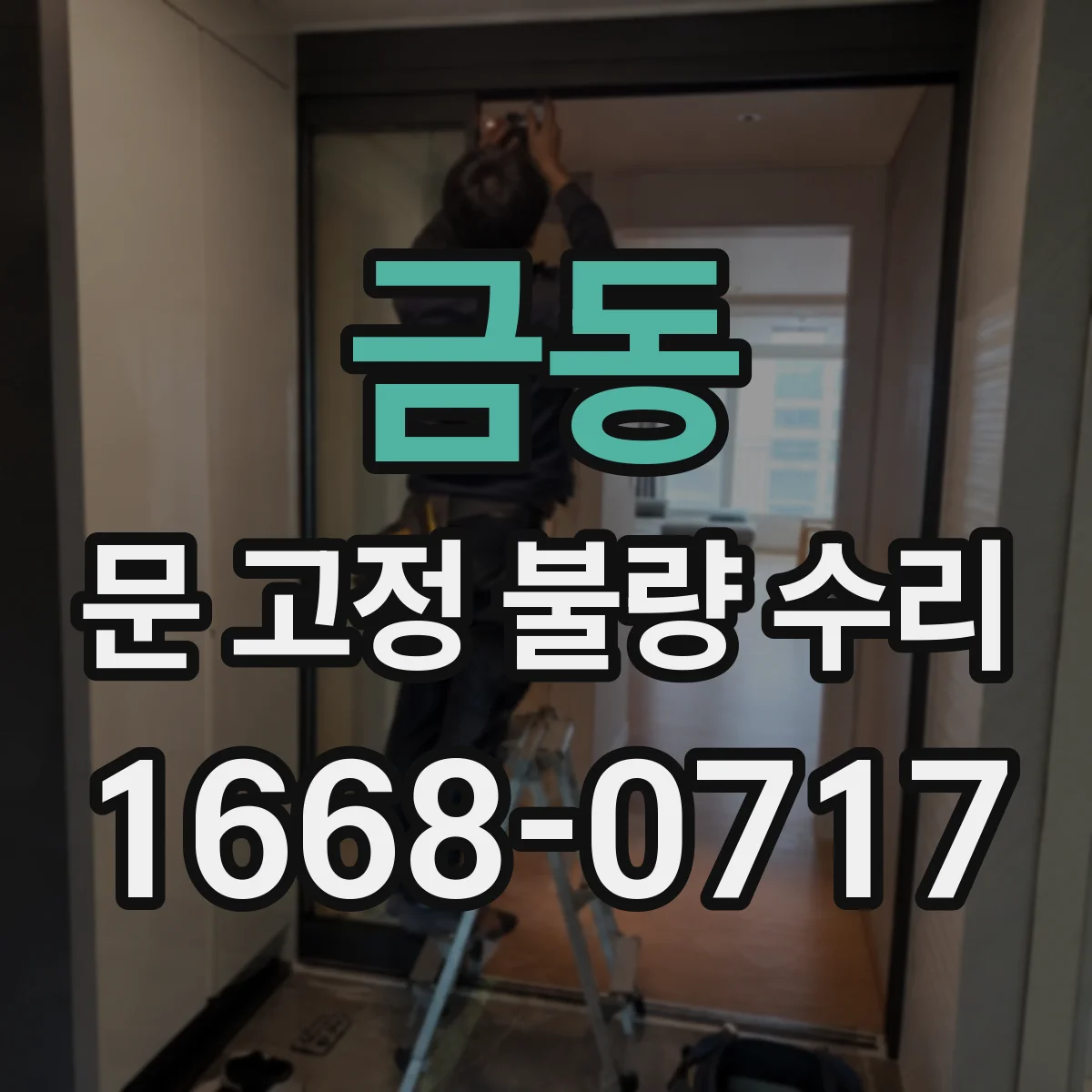 금동 문 고정 불량 수리