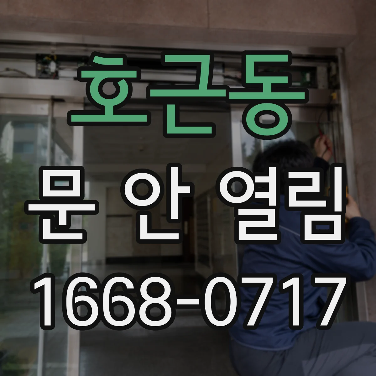 호근동 문 안 열림
