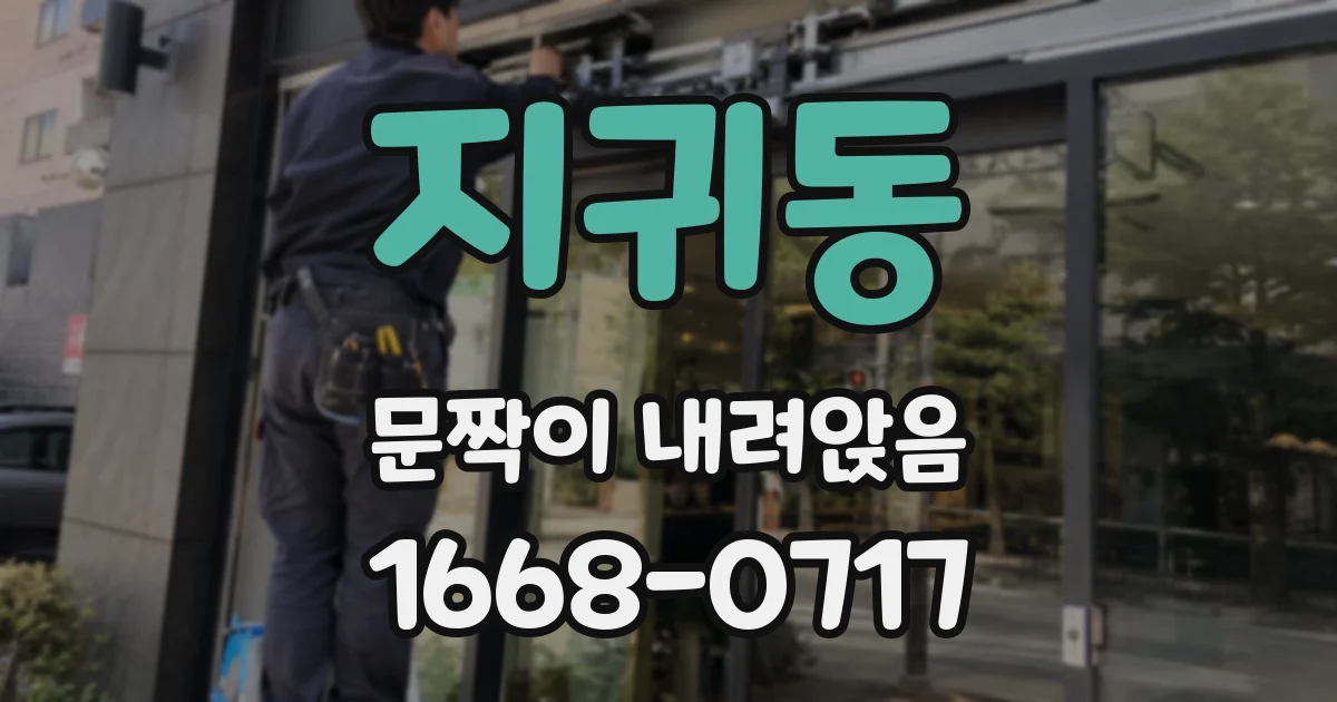 지귀동 문짝이 내려앉음
