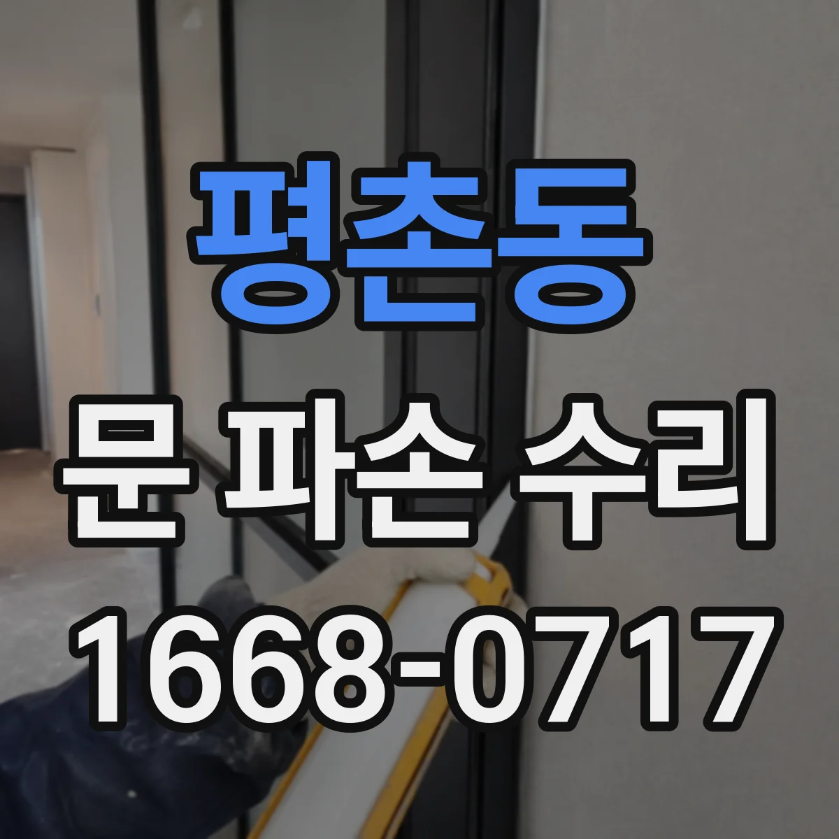 평촌동 문 파손 수리
