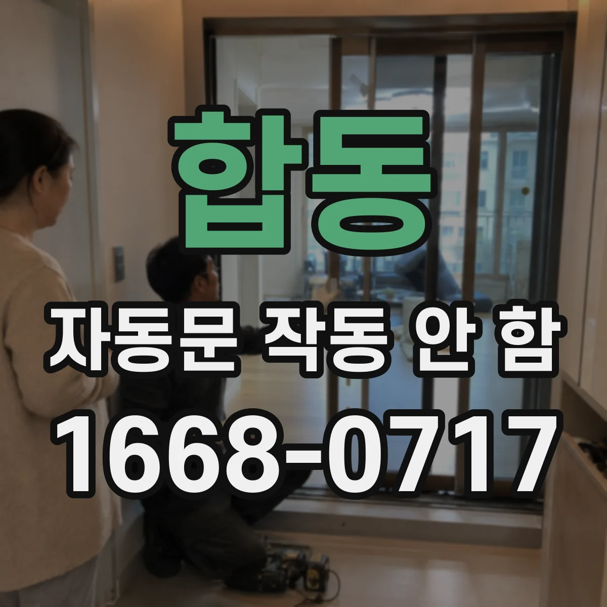 합동 자동문 작동 안 함