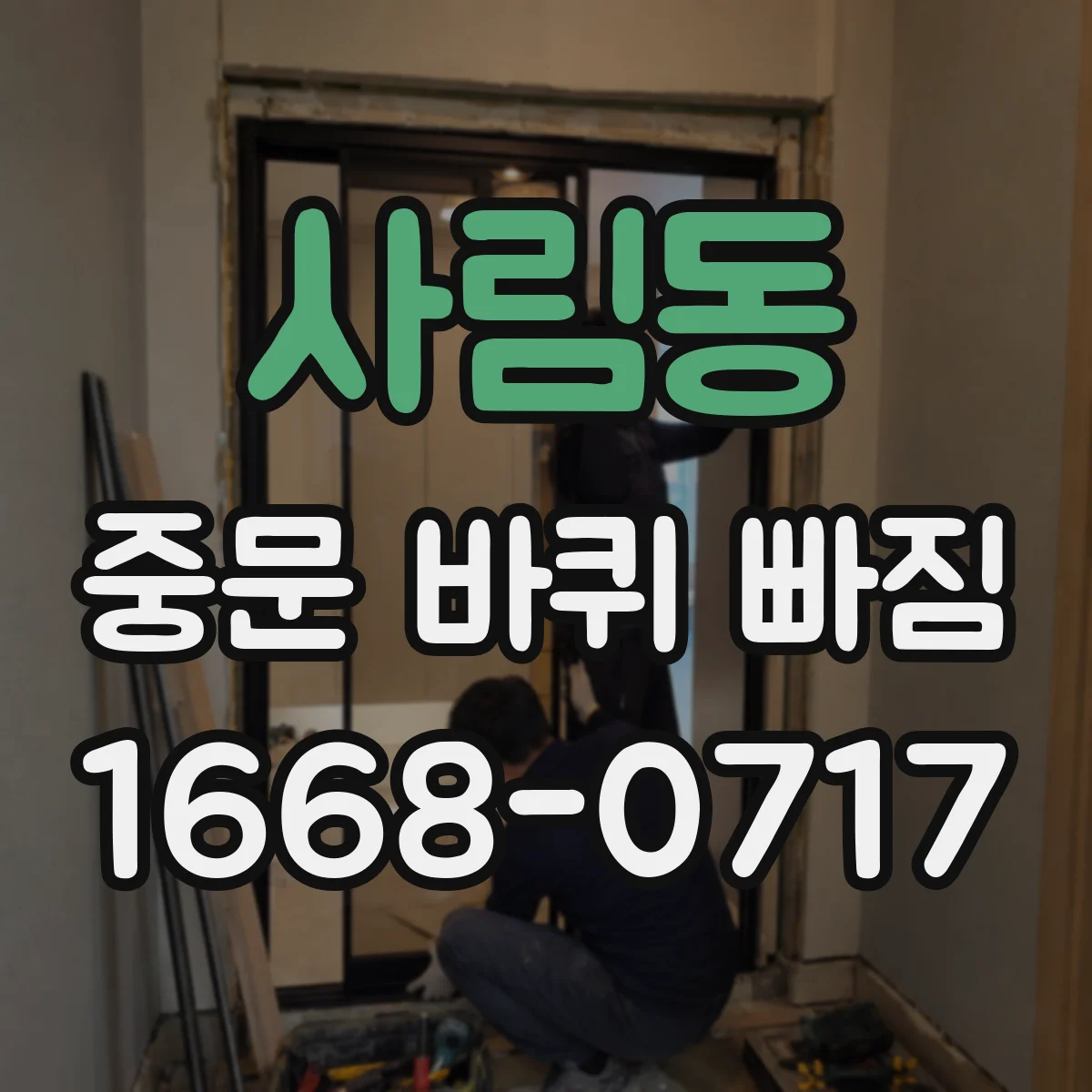 사림동 중문 바퀴 빠짐