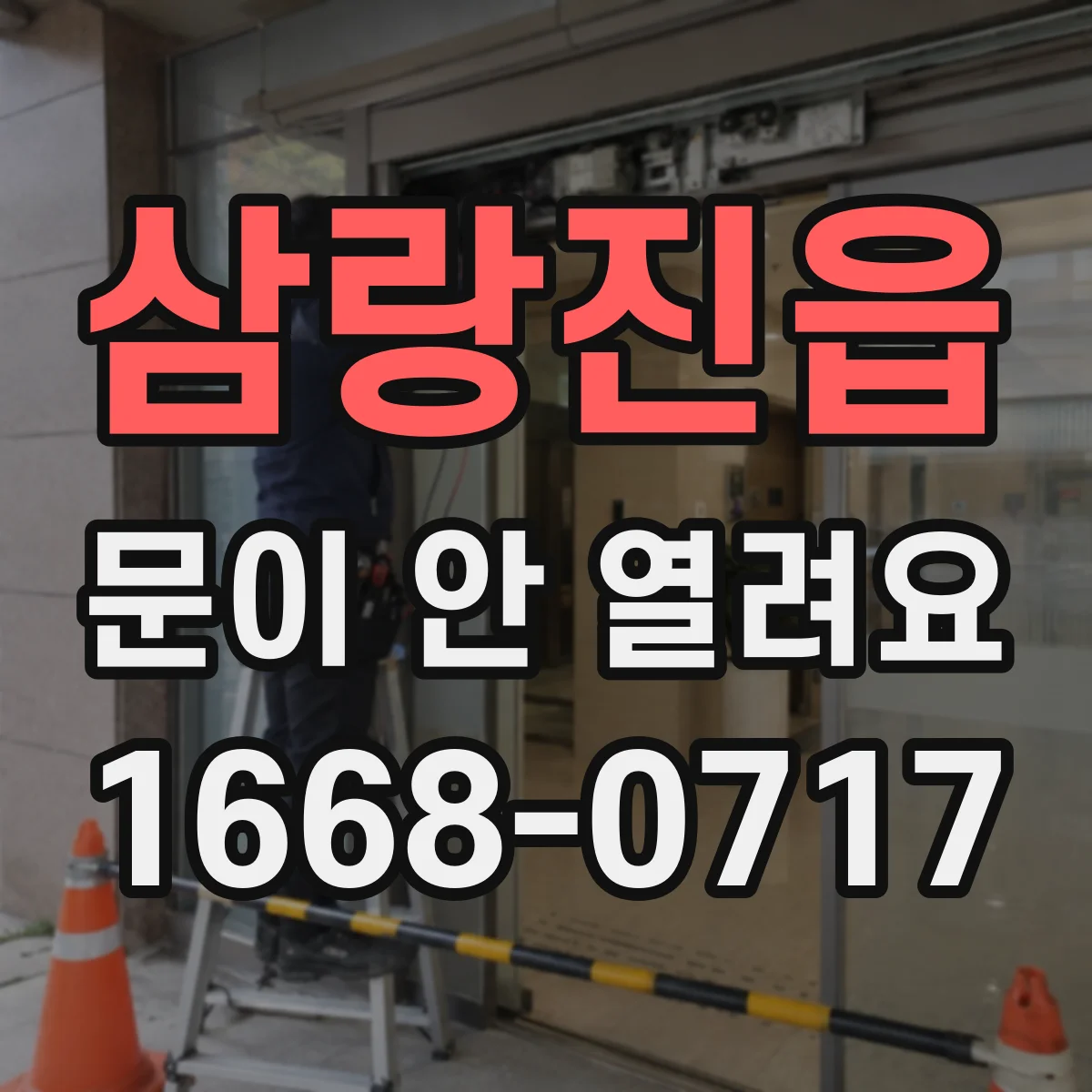 삼랑진읍 문이 안 열려요