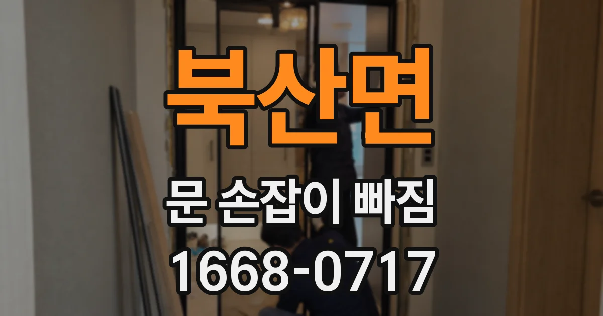 북산면 문 손잡이 빠짐