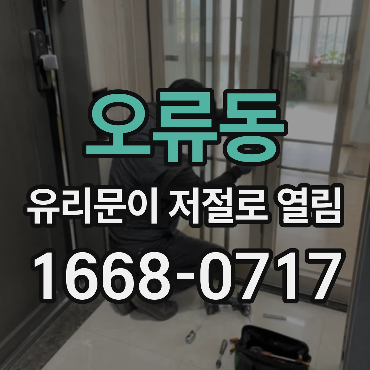 오류동 유리문이 저절로 열림