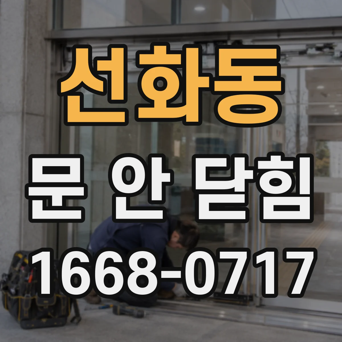 선화동 문 안 닫힘